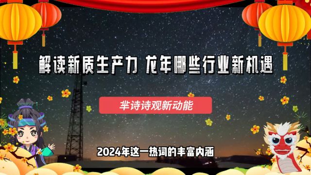 1分钟解读新质生产力究竟新在哪里?如何引领高质量发展?