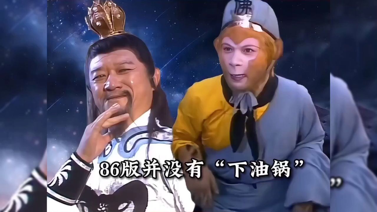 86版《西游记》并没有下油锅片段_高清1080P在线观看平台_腾讯视频