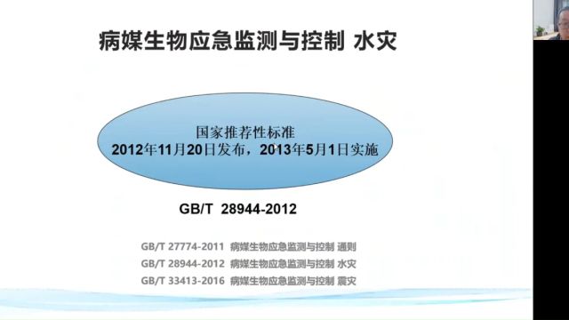 20240228《病媒生物应急监测与控制 水灾》标准培训