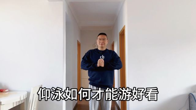 仰泳怎么游才好看?