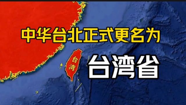 重大好消息,中华台北正式更名为台湾省!