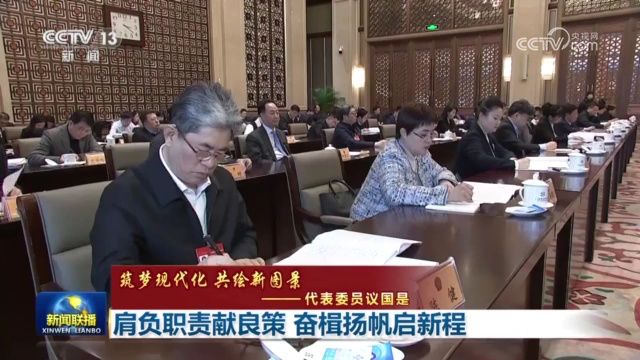 【筑梦现代化 共绘新图景——代表委员议国是】肩负职责献良策 奋楫扬帆启新程