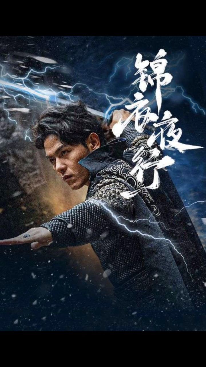 《锦衣夜行》一口气看完