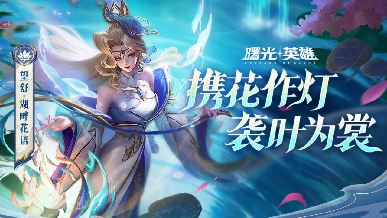 新皮肤爆料 | 望舒·湖畔花语:渺渺兮予怀,望美人兮天一方