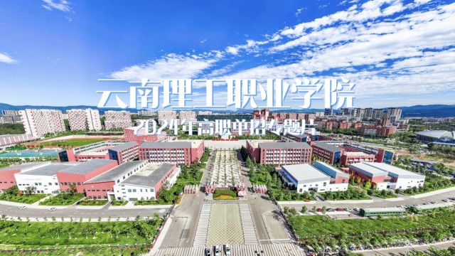 云南理工职业学院【2024年高职单招专题片】