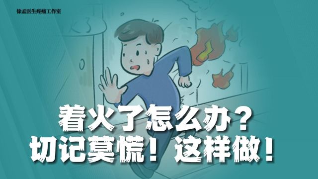 着火了怎么办?切记莫慌,这样做就对了!