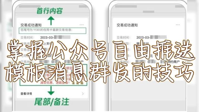 教你如何设置公众号模板消息群发