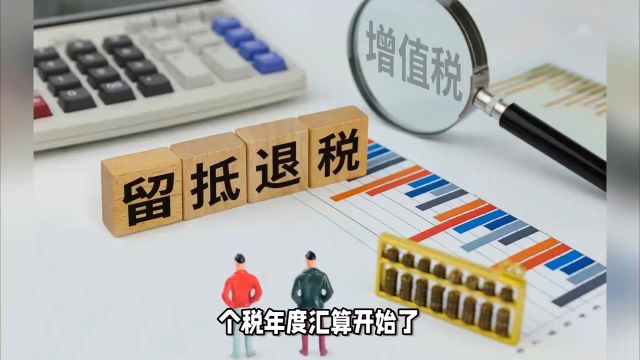 年度个人所得税综合所得汇算:你需退税还是补税