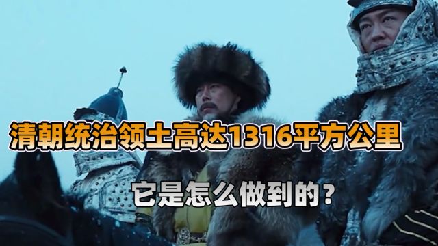 清朝统治领土高达1316平方公里,它是如何扩张的?