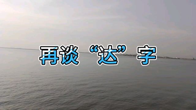 再次谈谈“达”字