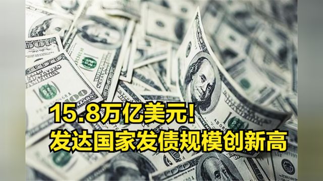 15.8万亿美元!发达国家发债规模创新高,超疫情期间的峰值