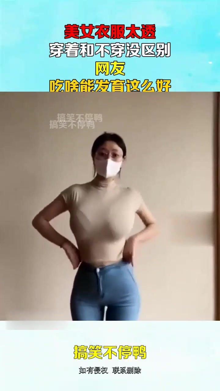美女衣服太透,穿着和不穿没区别,网友:吃啥能发育这么好?#搞笑