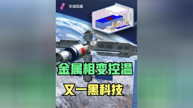 液态金属控温,中国空间站又曝出黑科技 #中国空间站