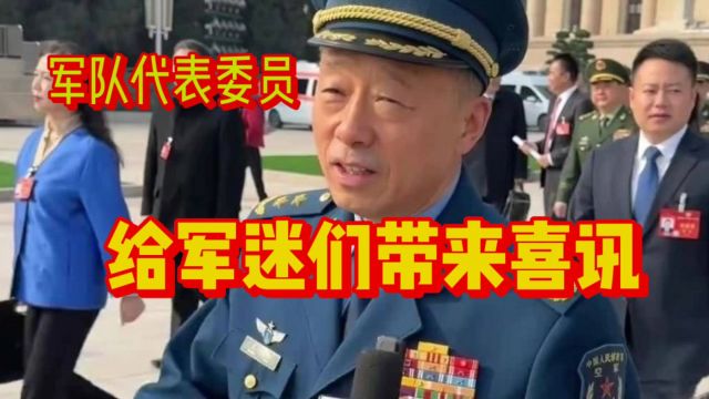 两会军队代表委员给军迷们带来喜讯