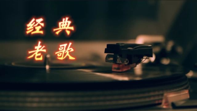 怀旧歌曲《旧情绵绵》江希文深情演唱,歌词悦耳入心,唯美歌声令人回忆满满!