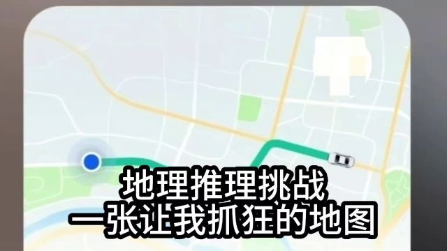 网络迷踪,地理推理侦探挑战赛,一张让我抓狂的地图