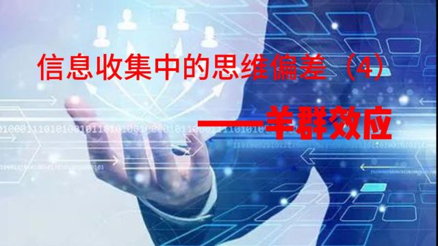 信息收集中的思维偏差(4)——羊群效应