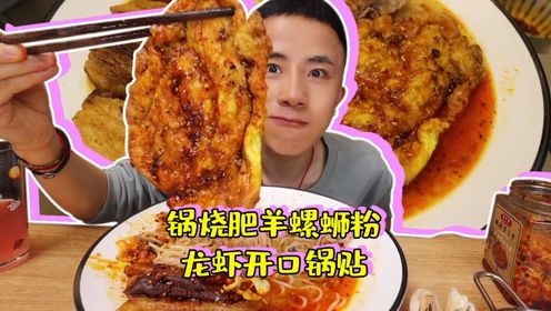 第一次吃爆汁的开口龙虾锅贴 配油酥酥的锅烧肥羊螺蛳粉 绝美02