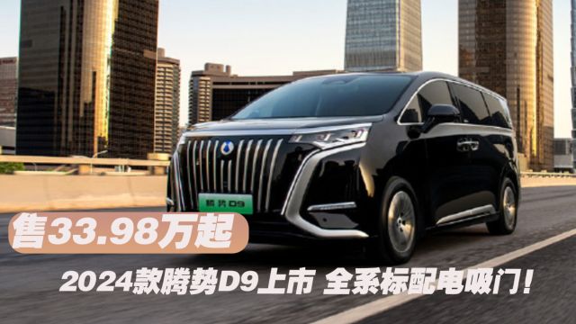 全系标配电吸门!2024款腾势D9上市 售33.98万起