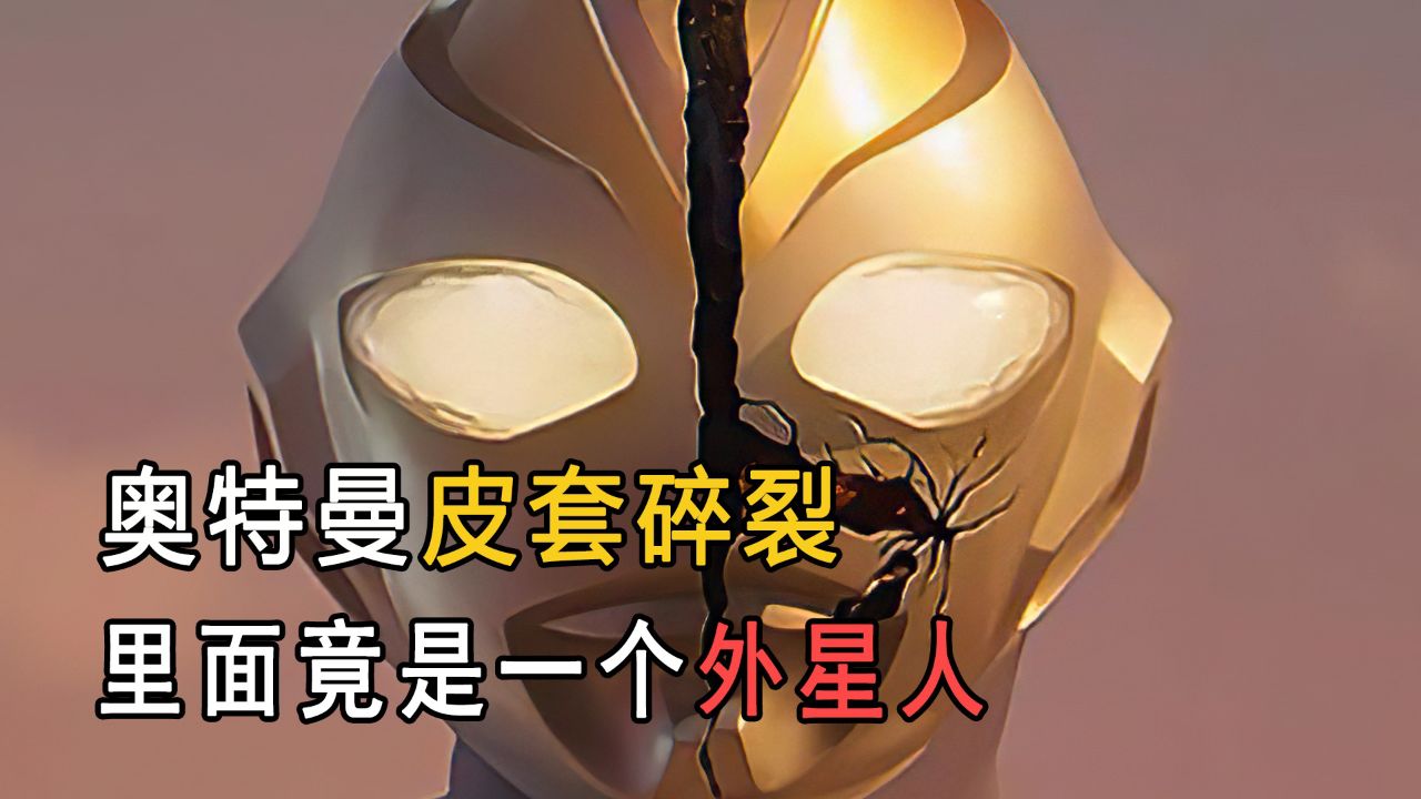 奥特曼皮套碎裂,里面竟然装着一只黑黑的外星人