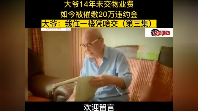 大爷14年未交物业费,如今被催缴20多万违约金,大爷我住一楼凭啥交 3