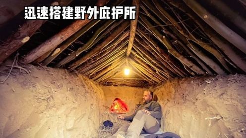 迅速搭建野外庇护所，还做了一个壁炉烤肉取暖