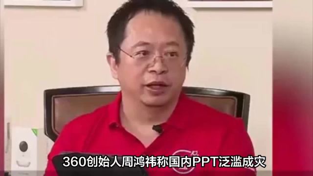 360创始人周鸿祎批PPT滥用,提倡沟通简单化