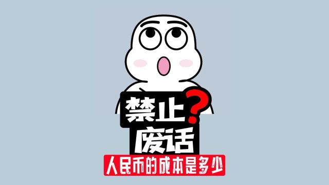 【禁止废话】人民币的制作成本是多少?有你想的高吗?