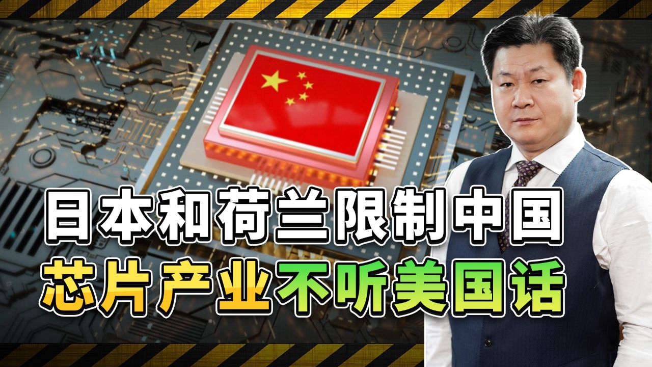 拜登要加强对中国芯片产业制裁,日本荷兰反应冷淡,开始不听话了