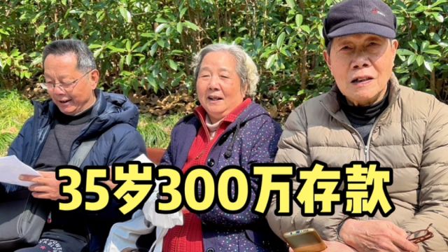 35岁有300万存款可以提前退休吗?上海街头采访,听听过来人咋说