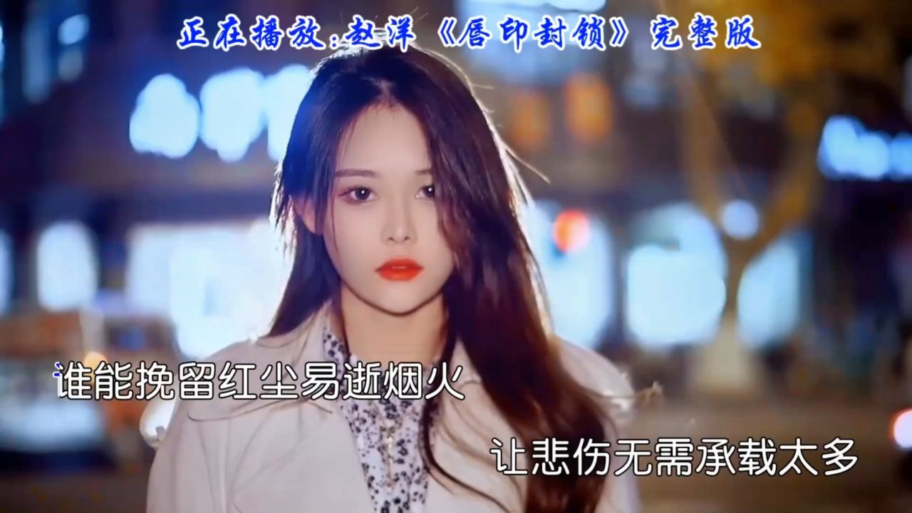 赵洋翻唱盛典,经典重现《唇印封锁》深情嗓音让人陶醉