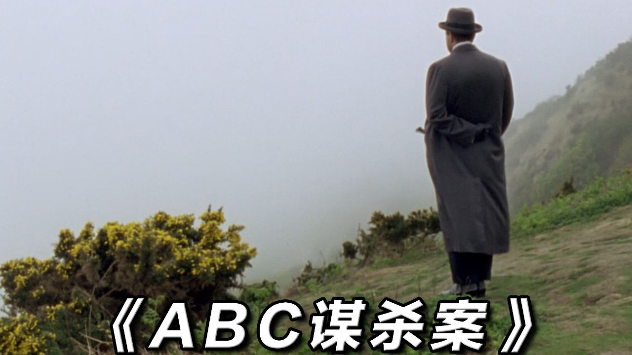 看完系列:阿婆笔下诡计流"藏叶于林"作案手法的开山之作《abc谋杀案》