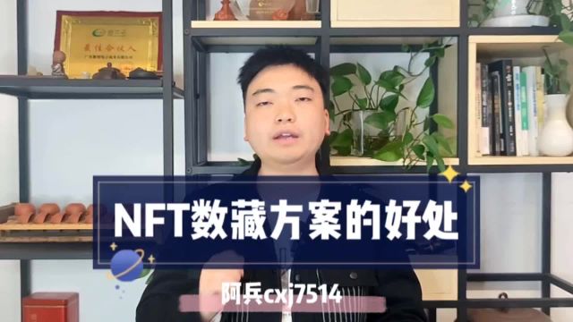 NFT数字藏品方案的好处及疑问