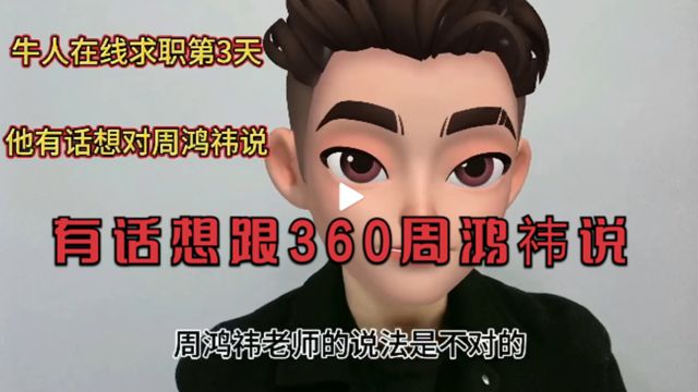 牛人在线求职第3天,他有话想跟360周鸿祎说