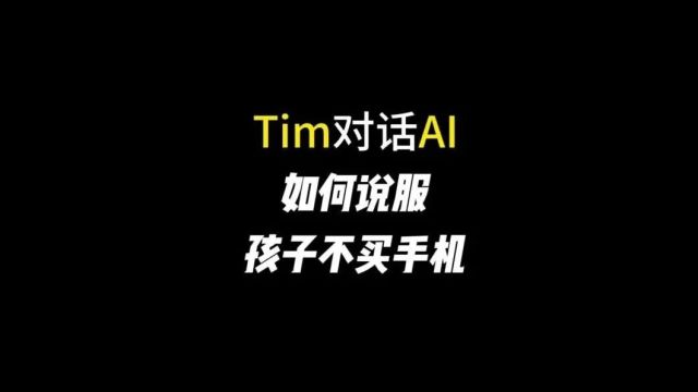 「Tim对话AI」如何说服孩子不买手机