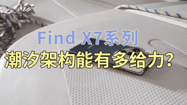 Find X7能登上同价位性能第一,潮汐架构起了什么作用?