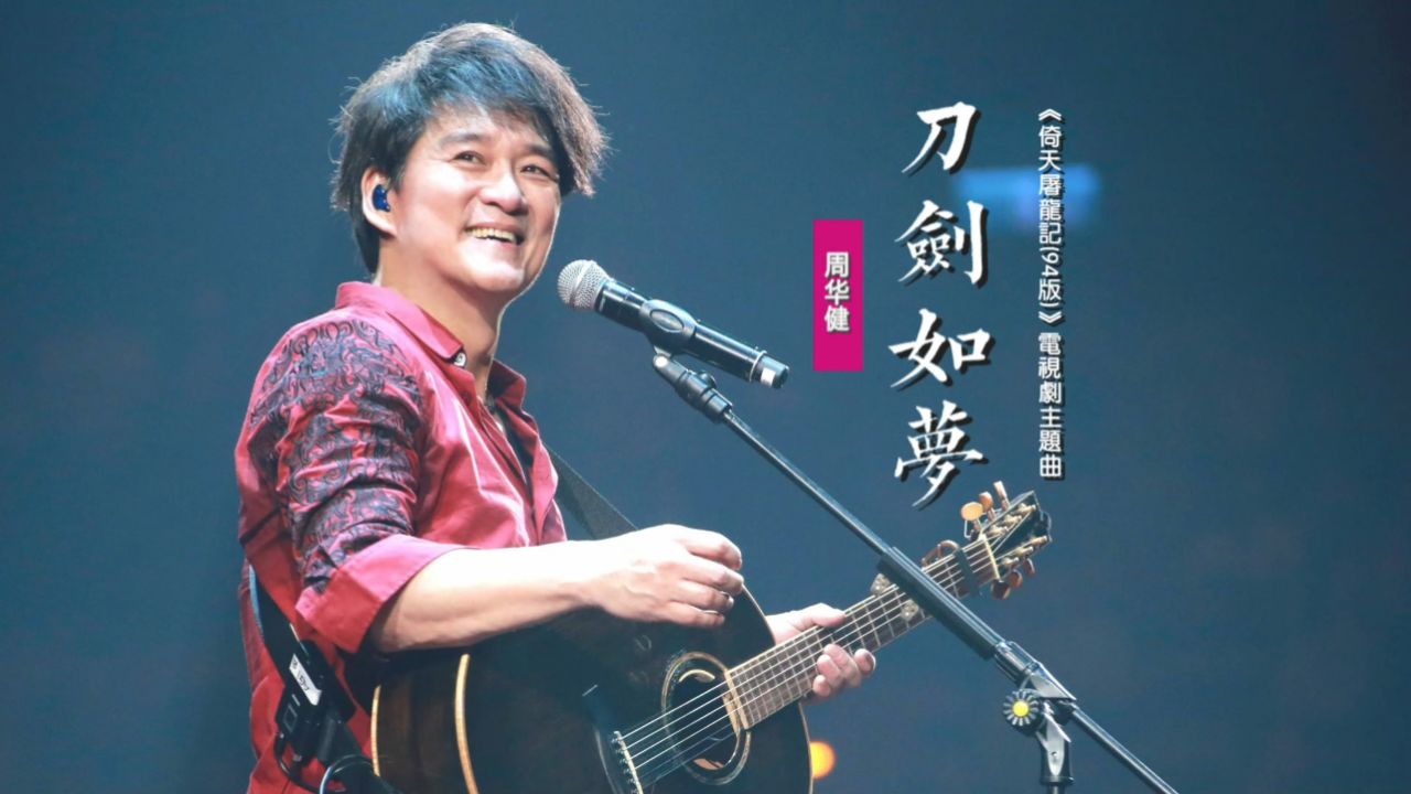 周华健《刀剑如梦》:纪念金庸先生诞辰100周年,再听侠情金曲