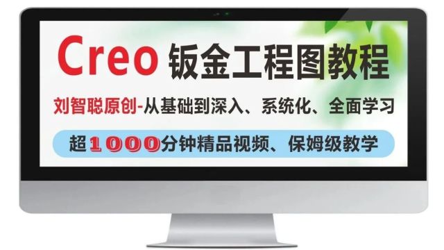 《Creo钣金工程图教程》