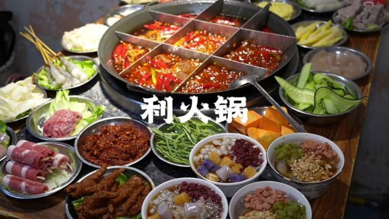 重庆美食有多绝?这口利火锅给你答案!