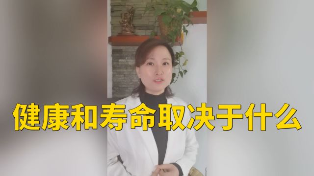 健康和寿命取决于什么