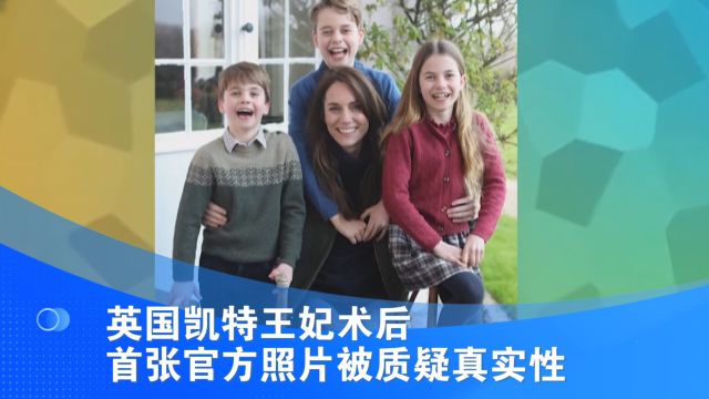 英国凯特王妃术后首张官方照片被质疑真实性