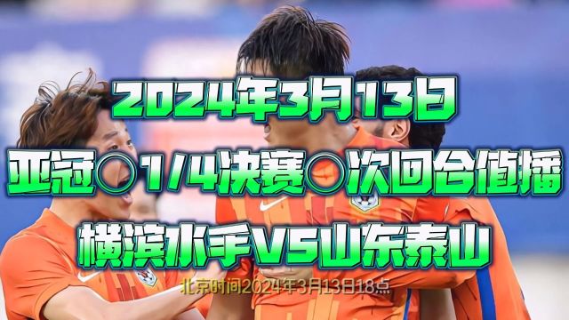 313日亚冠1/4决赛次回合直播:横滨水手VS山东泰山(中文完整)比赛