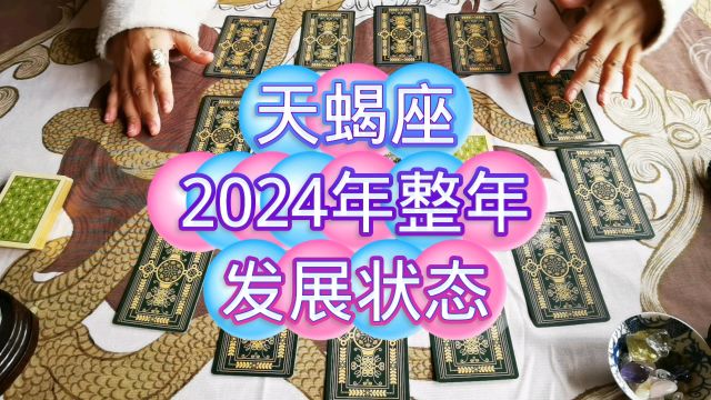 天蝎座的2024