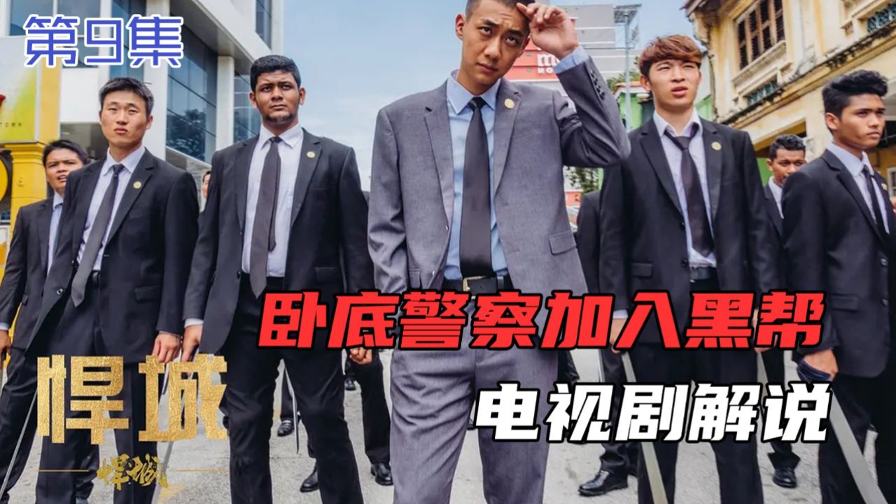 为了打入黑帮内部,卧底警察决定救下黑帮老大