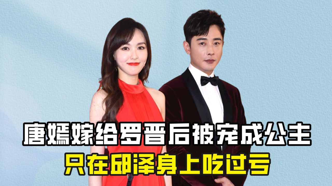 "幸福婚姻"唐嫣:嫁给罗晋后被宠成公主,只在邱泽身上吃过亏?