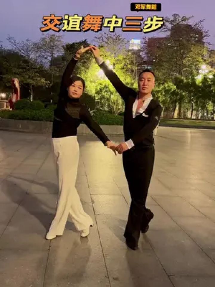 交谊舞 #一学就会 #视频同款 交谊舞中三步喜欢么?