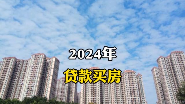 2024年贷款买房