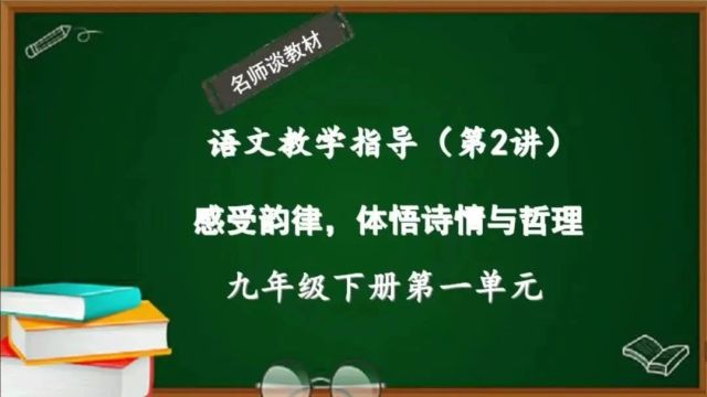 新版语文九年级下册第一单元教学指导:感受韵律,体悟诗情与哲理(第2讲)