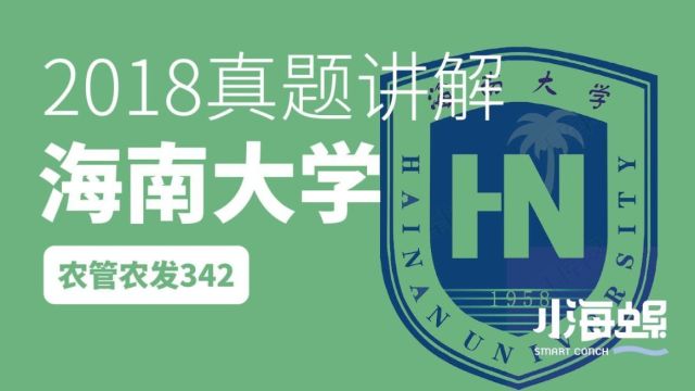 小海螺海南大学2018年农业管理农村发展农综四及管理学真题讲解