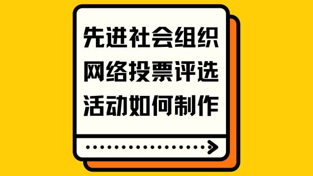 先进社会组织网络投票评选活动如何制作